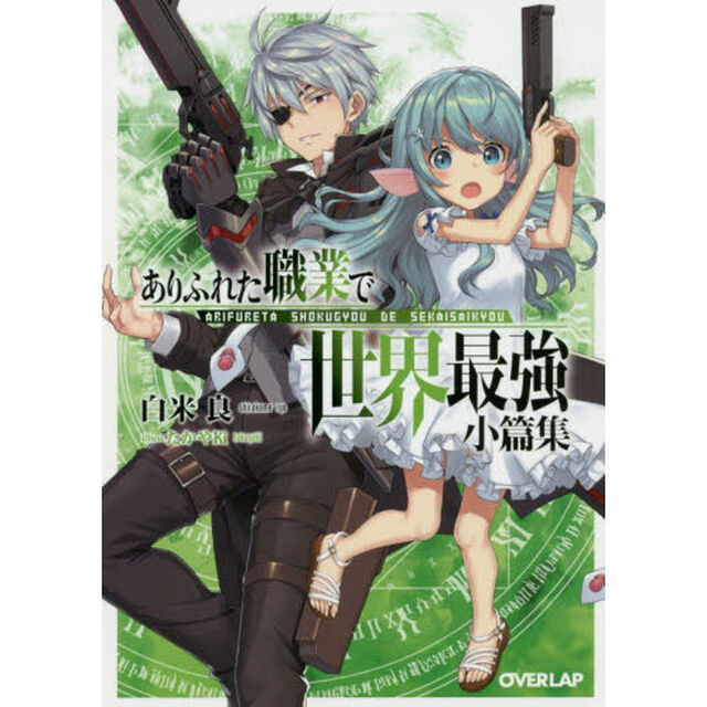 ありふれた職業で世界最強小篇集