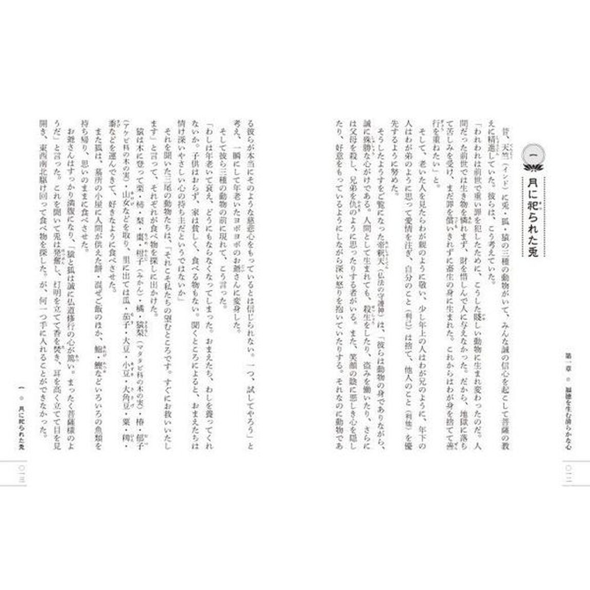 現代人のための仏教説話５０