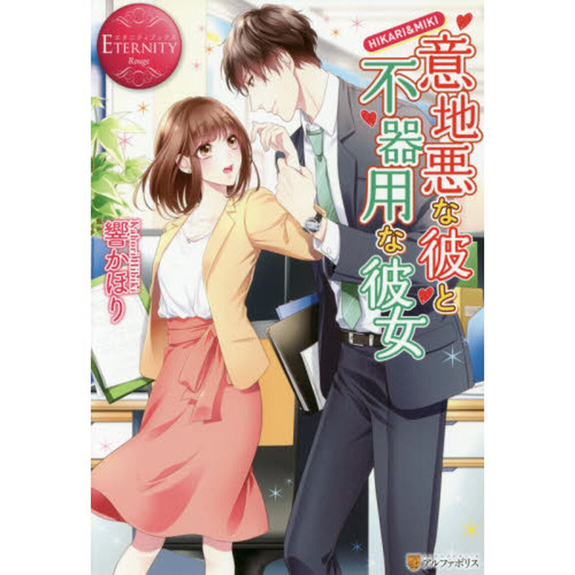 意地悪な彼と不器用な彼女　ＨＩＫＡＲＩ　＆　ＭＩＫＩ