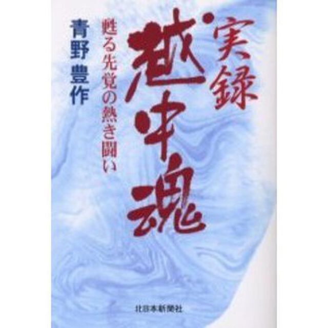 実録・越中魂　甦る先覚の熱き闘い