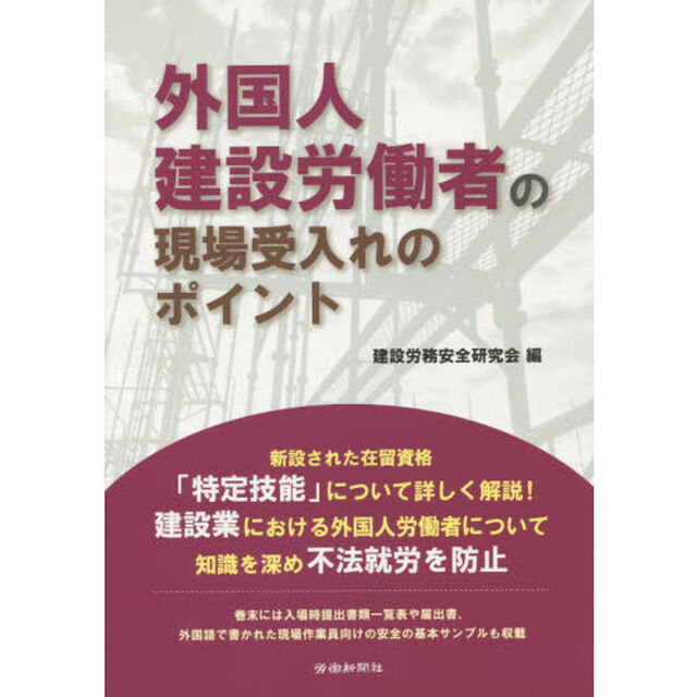 外国人建設労働者の現場受入れのポイント