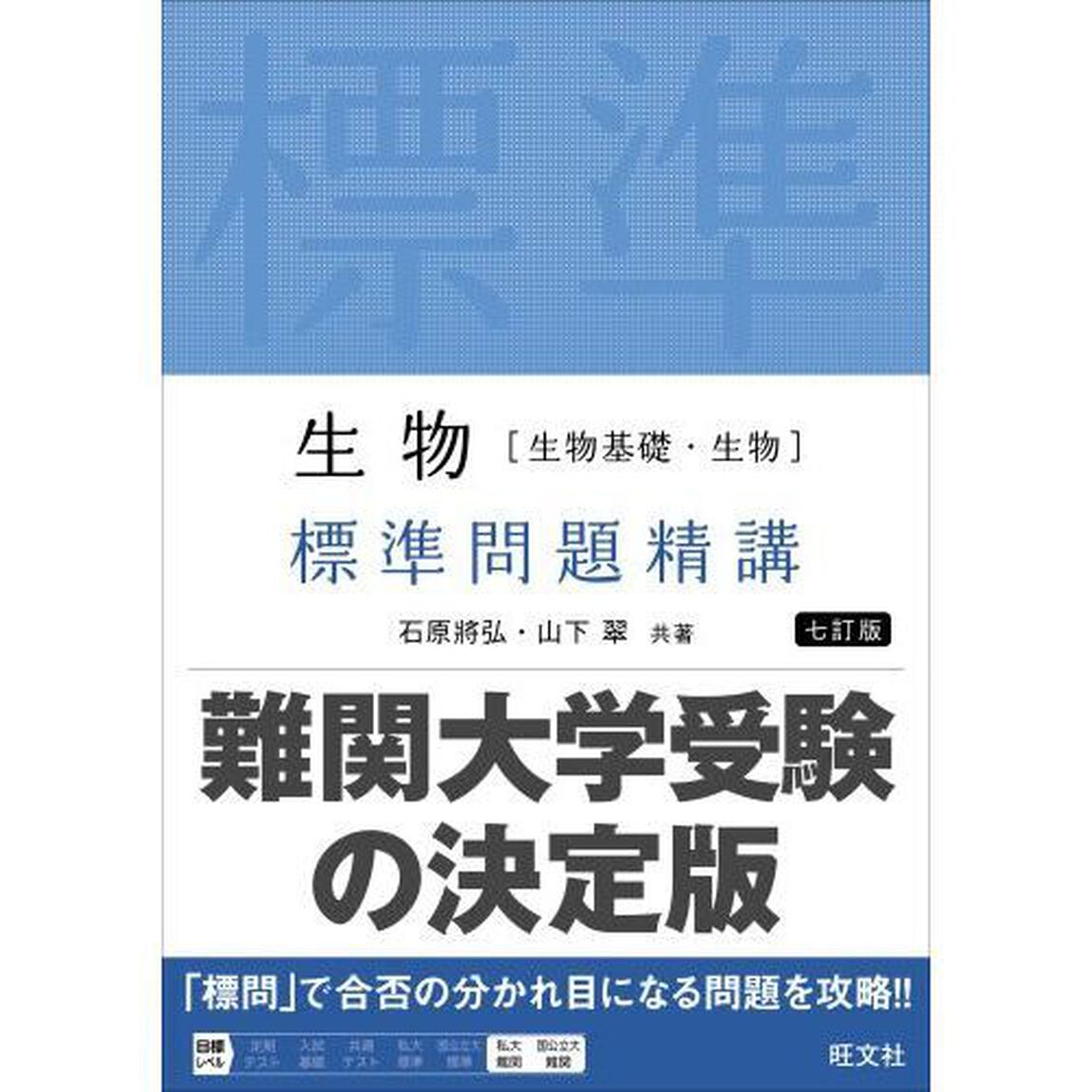 生物〈生物基礎・生物〉標準問題精講「７訂版」