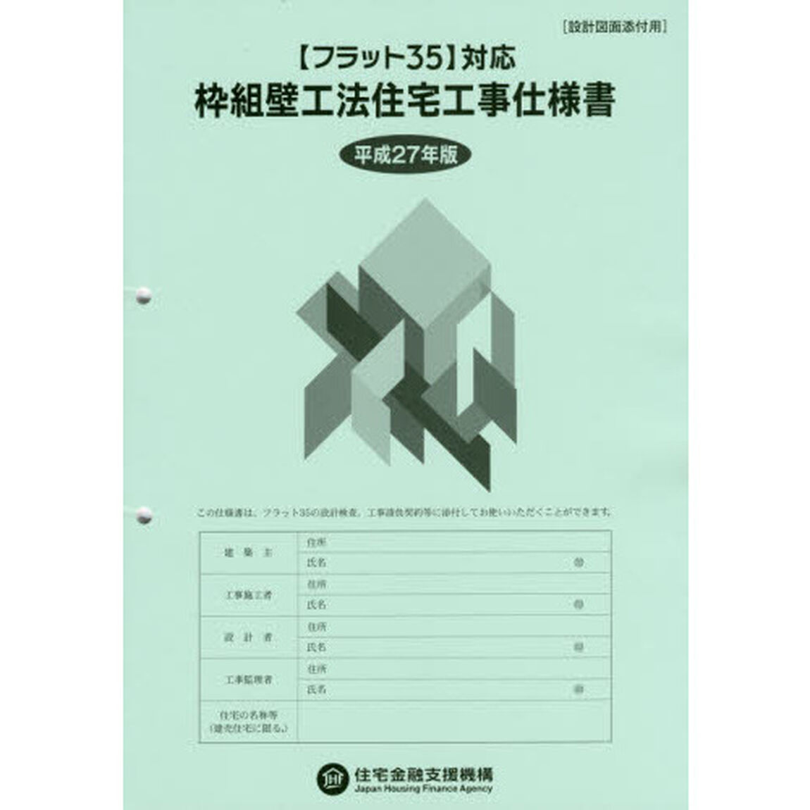 枠組壁工法住宅工事仕様書　平成２７年版設計図面添付用
