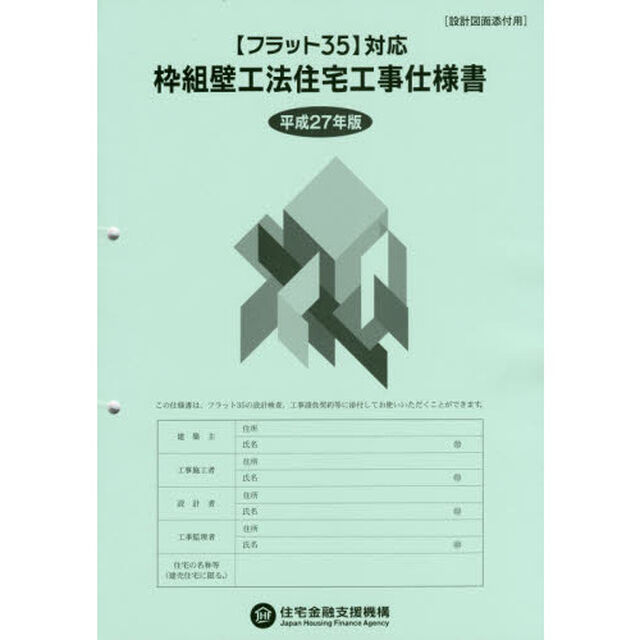 枠組壁工法住宅工事仕様書　平成２７年版設計図面添付用