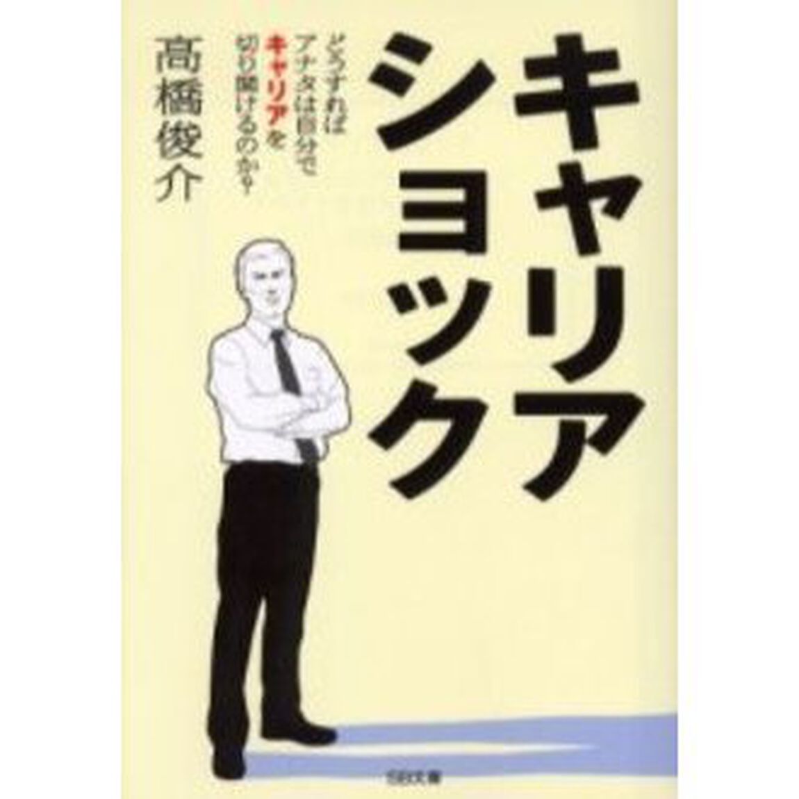 キャリアショック　どうすればアナタは自分でキャリアを切り開けるのか？