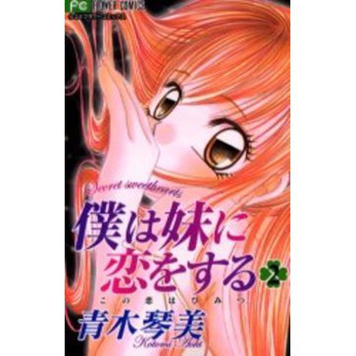 僕は妹に恋をする　　　２