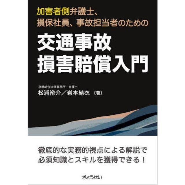 交通事故損害賠償入門　加害者側弁護士、損保社員、事故担当者のための