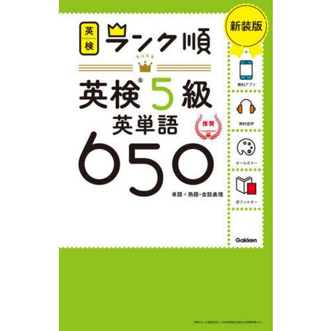 英検５級英単語６５０　単語＋熟語・会話表現　新装版