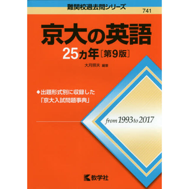 京大の英語２５カ年「第９版」