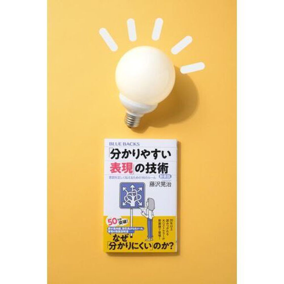 「分かりやすい表現」の技術　意図を正しく伝えるための１６のルール「新装版」