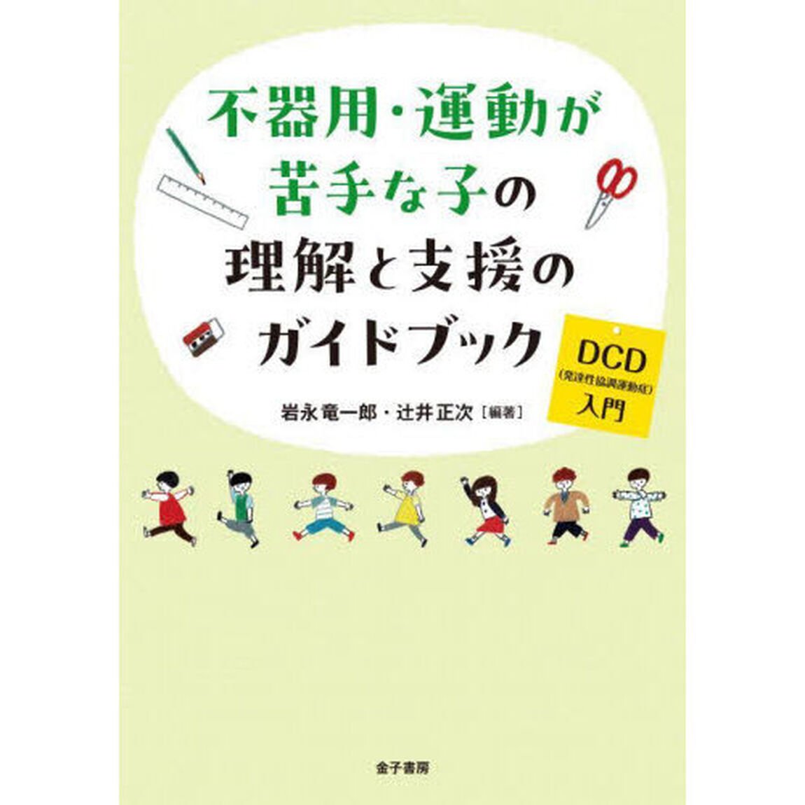 不器用・運動が苦手な子の理解と支援のガイドブック　ＤＣＤ（発達性協調運動症）入門