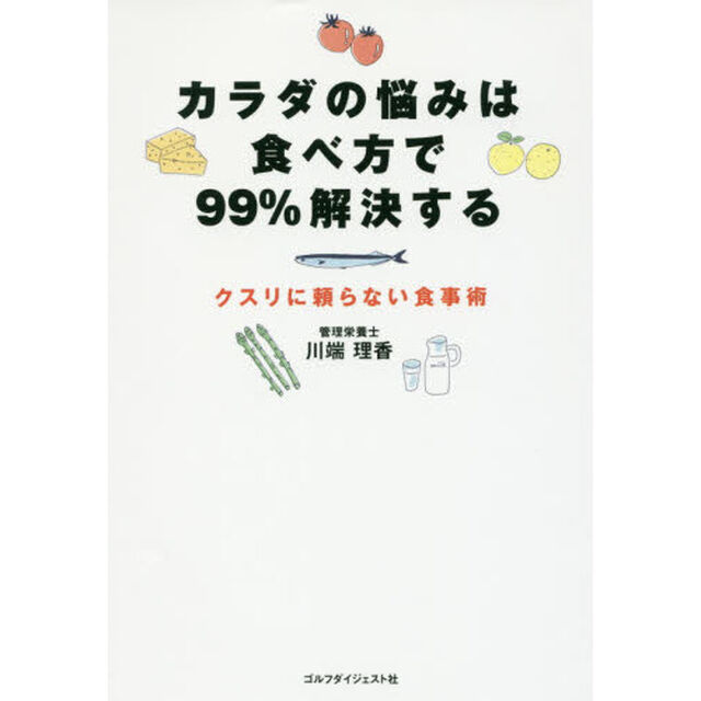カラダの悩みは食べ方で９９％解決する　クスリに頼らない食事術