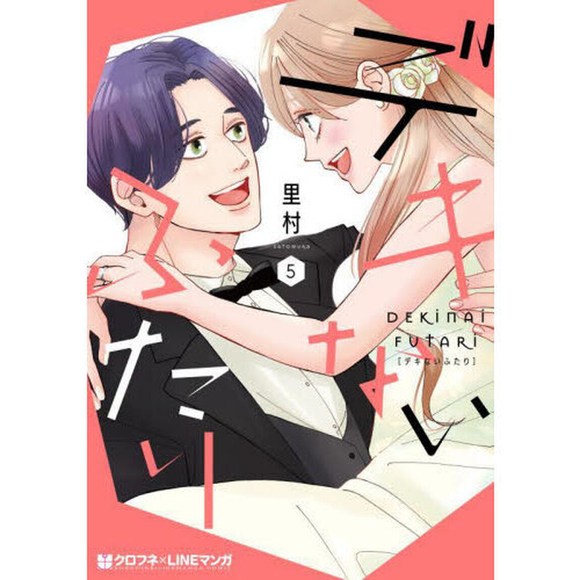 デキないふたり　５
