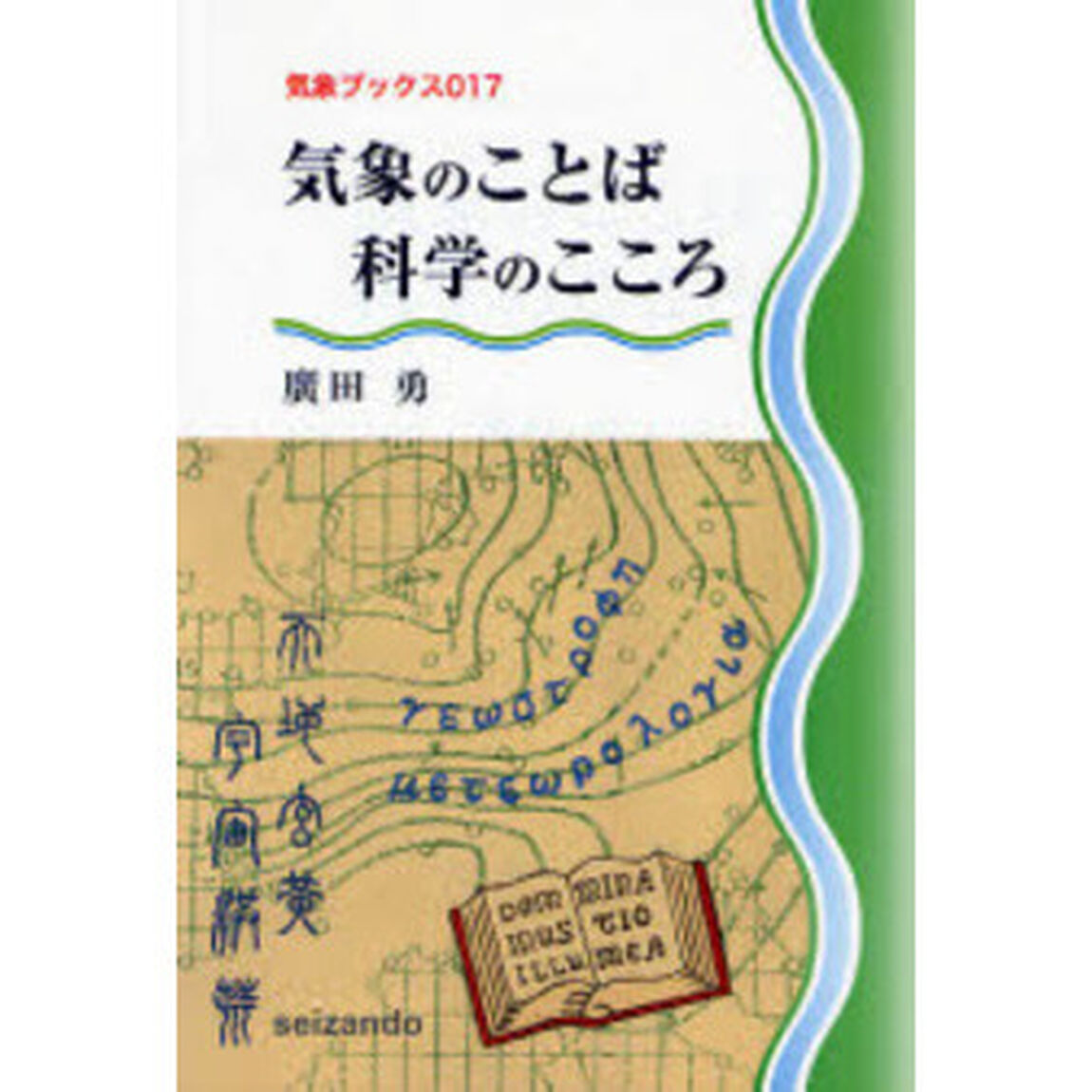 気象のことば科学のこころ