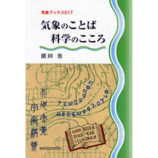 気象のことば科学のこころ