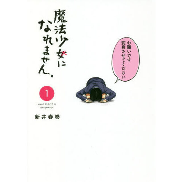 魔法少女になれません。　１