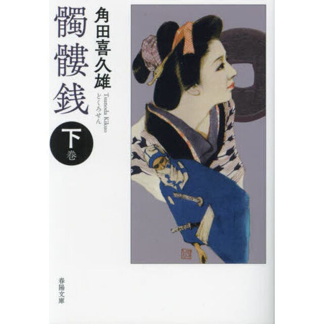 髑髏銭　下巻
