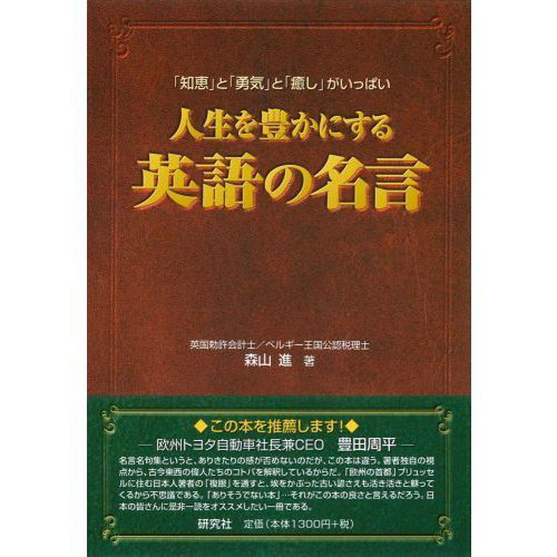 人生を豊かにする英語の名言　「知恵」と「勇気」と「癒し」がいっぱい
