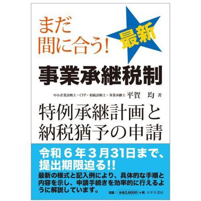 まだ間に合う！最新事業承継税制特例承継計画と納税猶予の申請