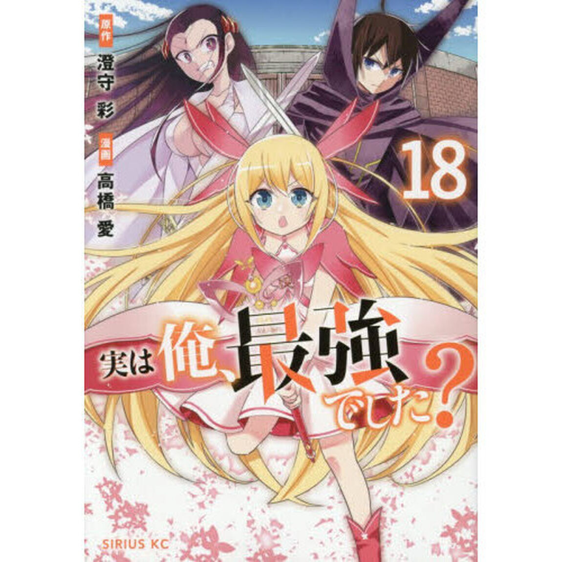 実は俺、最強でした？　１８