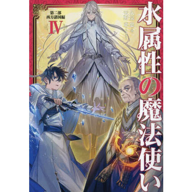水属性の魔法使い　第２部〔４〕「西方諸国編　４」