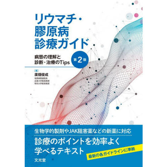 リウマチ・膠原病診療ガイド　病態の理解と診断・治療のＴｉｐｓ「第２版」