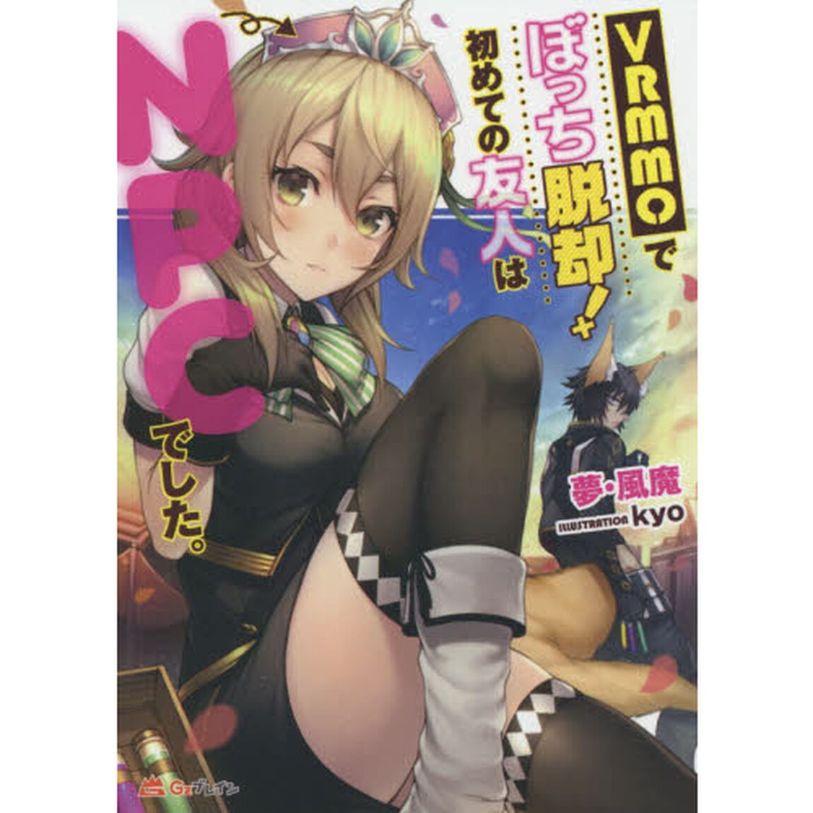 ＶＲＭＭＯでぼっち脱却！初めての友人はＮＰＣでした。