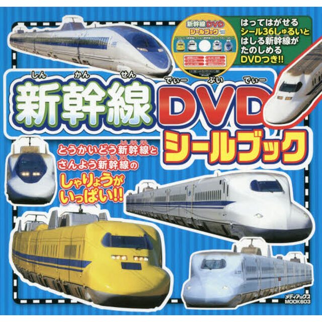 新幹線ＤＶＤシールブック