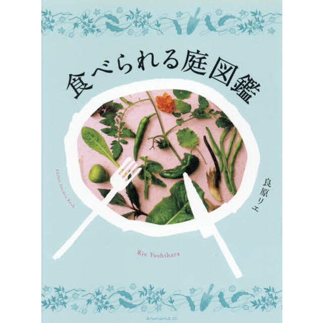 食べられる庭図鑑