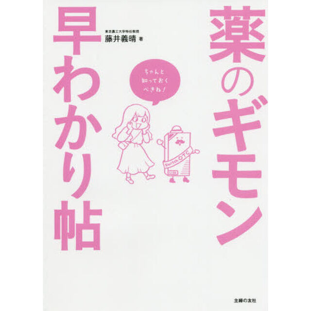 薬のギモン早わかり帖