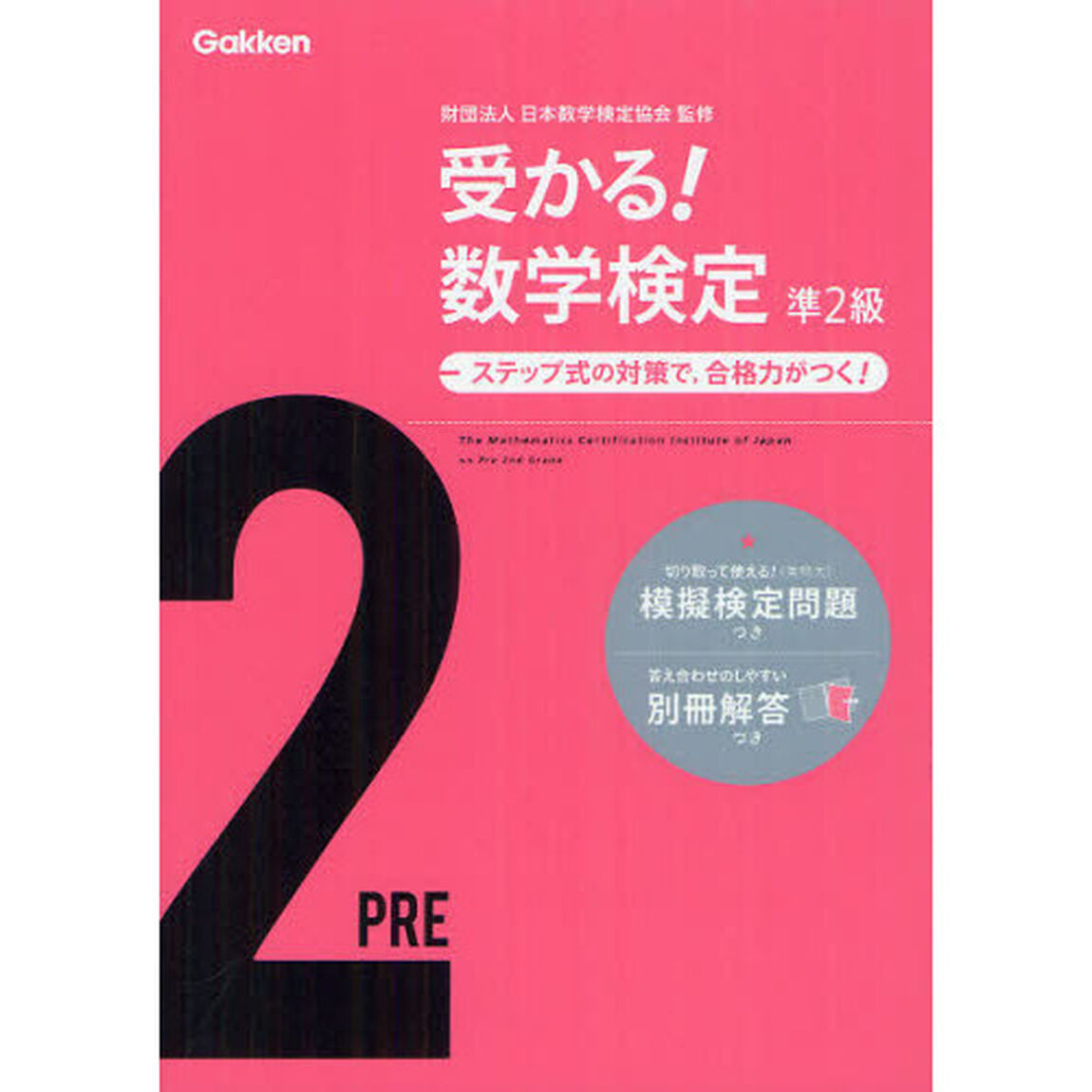 受かる！数学検定準２級　ステップ式の対策で，合格力がつく！「新版」