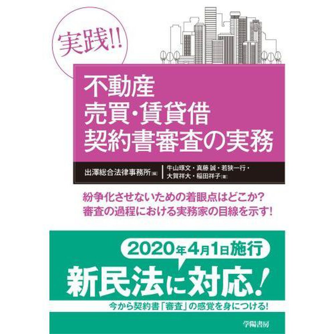 実践！！不動産売買・賃貸借契約書審査の実務