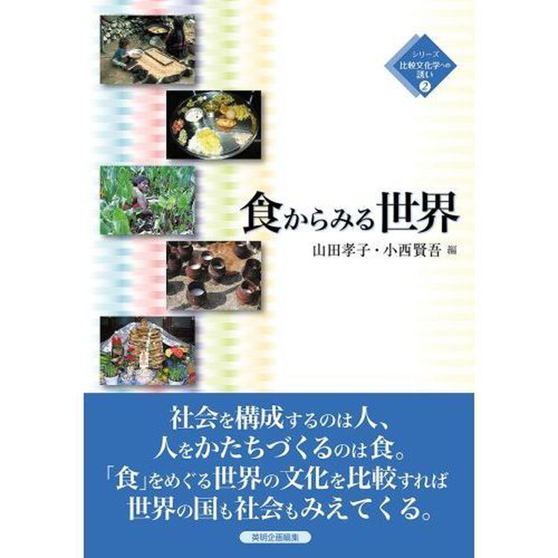 食からみる世界