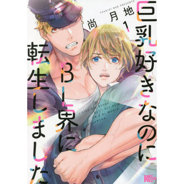 巨乳好きなのにＢＬ界に転生しました　１