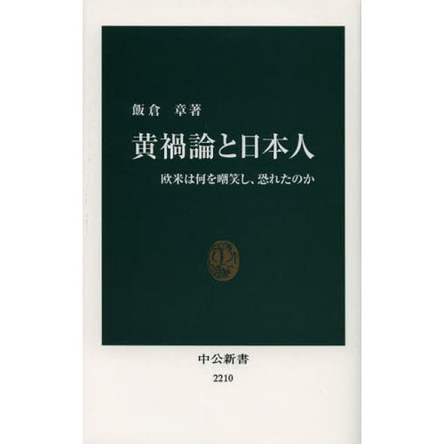 黄禍論と日本人　欧米は何を嘲笑し、恐れたのか
