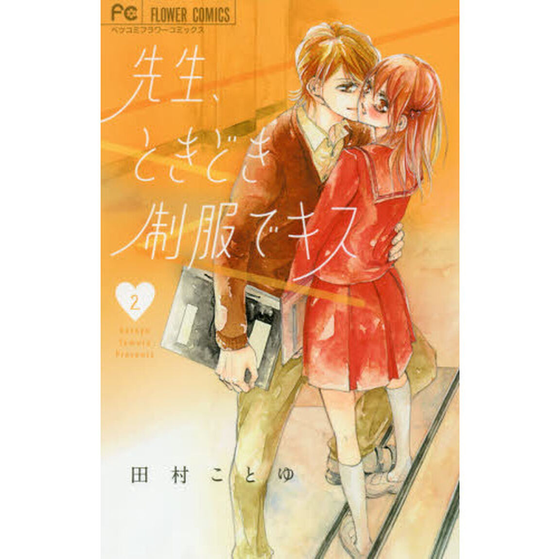 先生、ときどき制服でキス　２