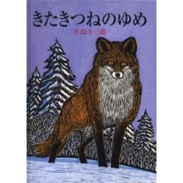 きたきつねのゆめ