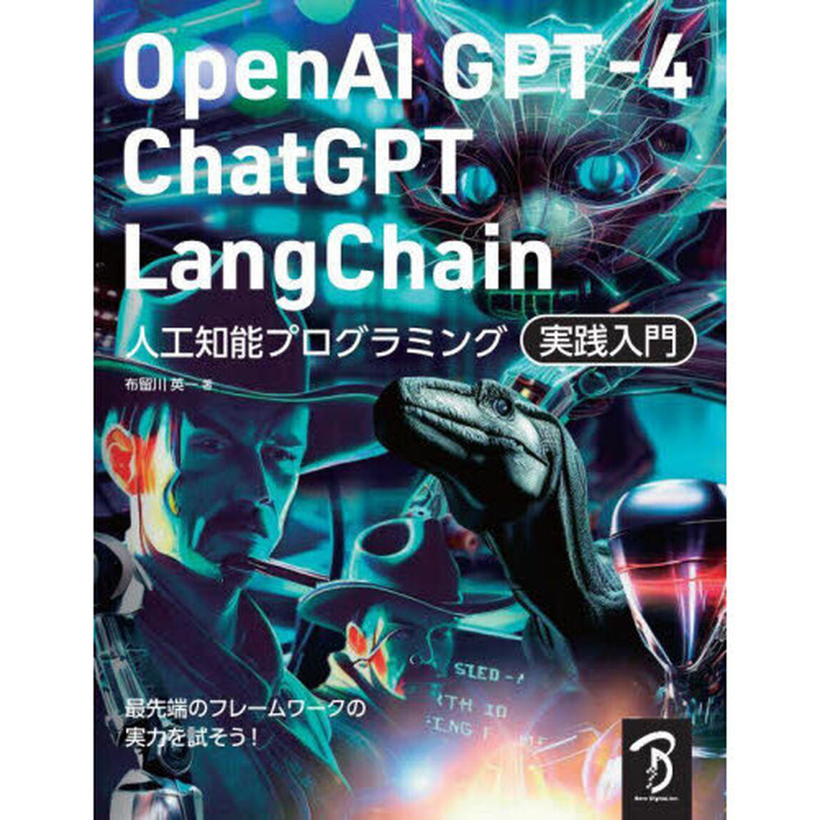 ＯｐｅｎＡＩ　ＧＰＴ－４／ＣｈａｔＧＰＴ／ＬａｎｇＣｈａｉｎ人工知能プログラミング実践入門　チャットＡＩをアプリやサービスで活用する！