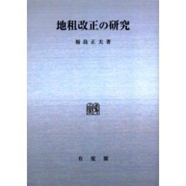 地租改正の研究　オンデマンド版