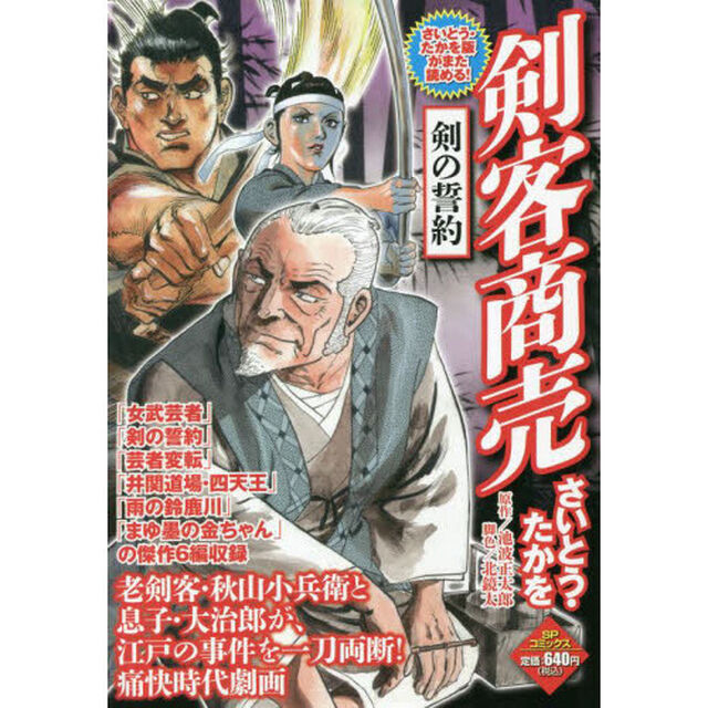 剣客商売　剣の誓約