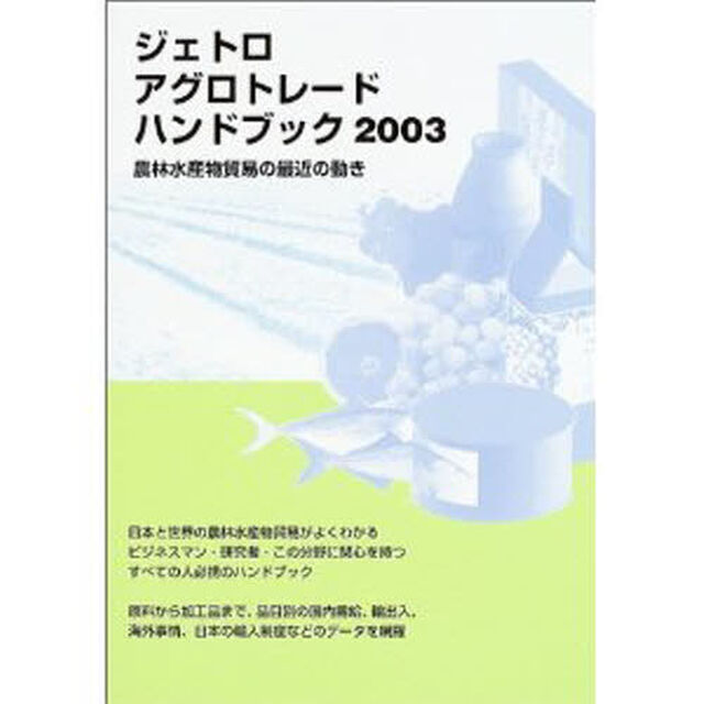 ジェトロアグロトレード・ハンドブック　農林水産物の貿易　２００３「農林水産物貿易の最近の動き」