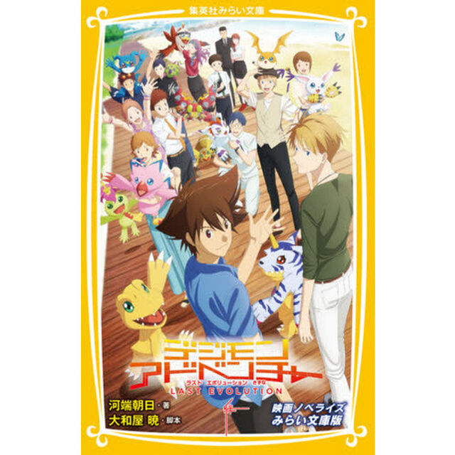 デジモンアドベンチャーＬＡＳＴ　ＥＶＯＬＵＴＩＯＮ絆　映画ノベライズみらい文庫版