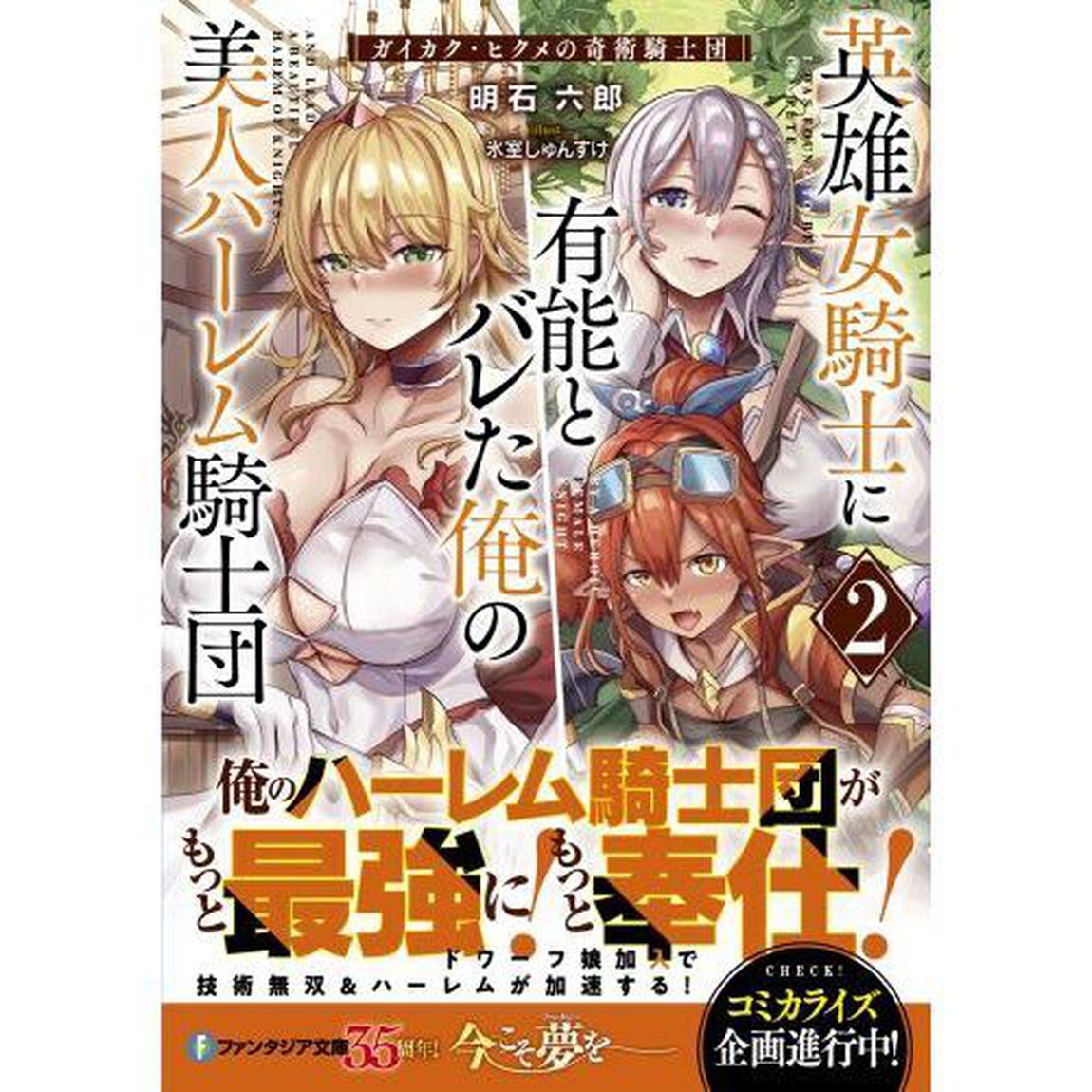 英雄女騎士に有能とバレた俺の美人ハーレム騎士団　ガイカク・ヒクメの奇術騎士団　２