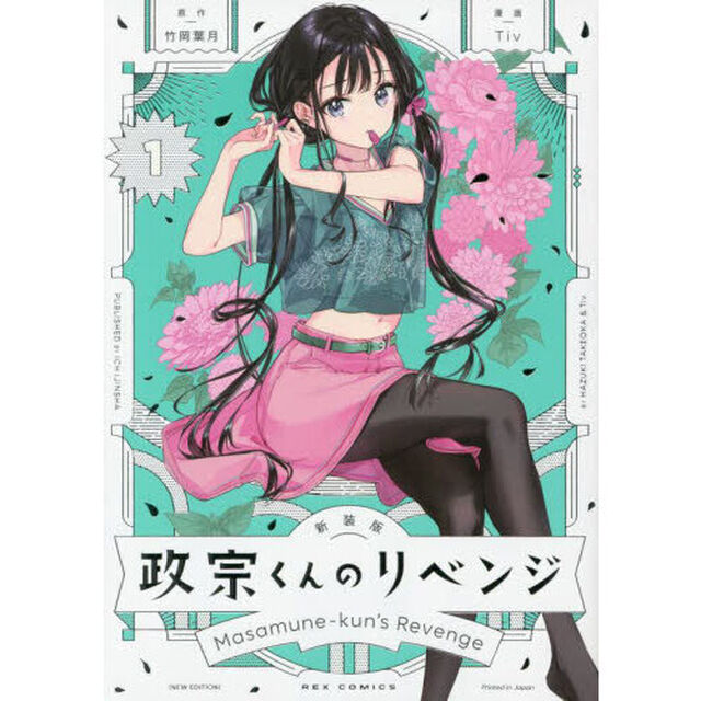 新装版　政宗くんのリベンジ　１