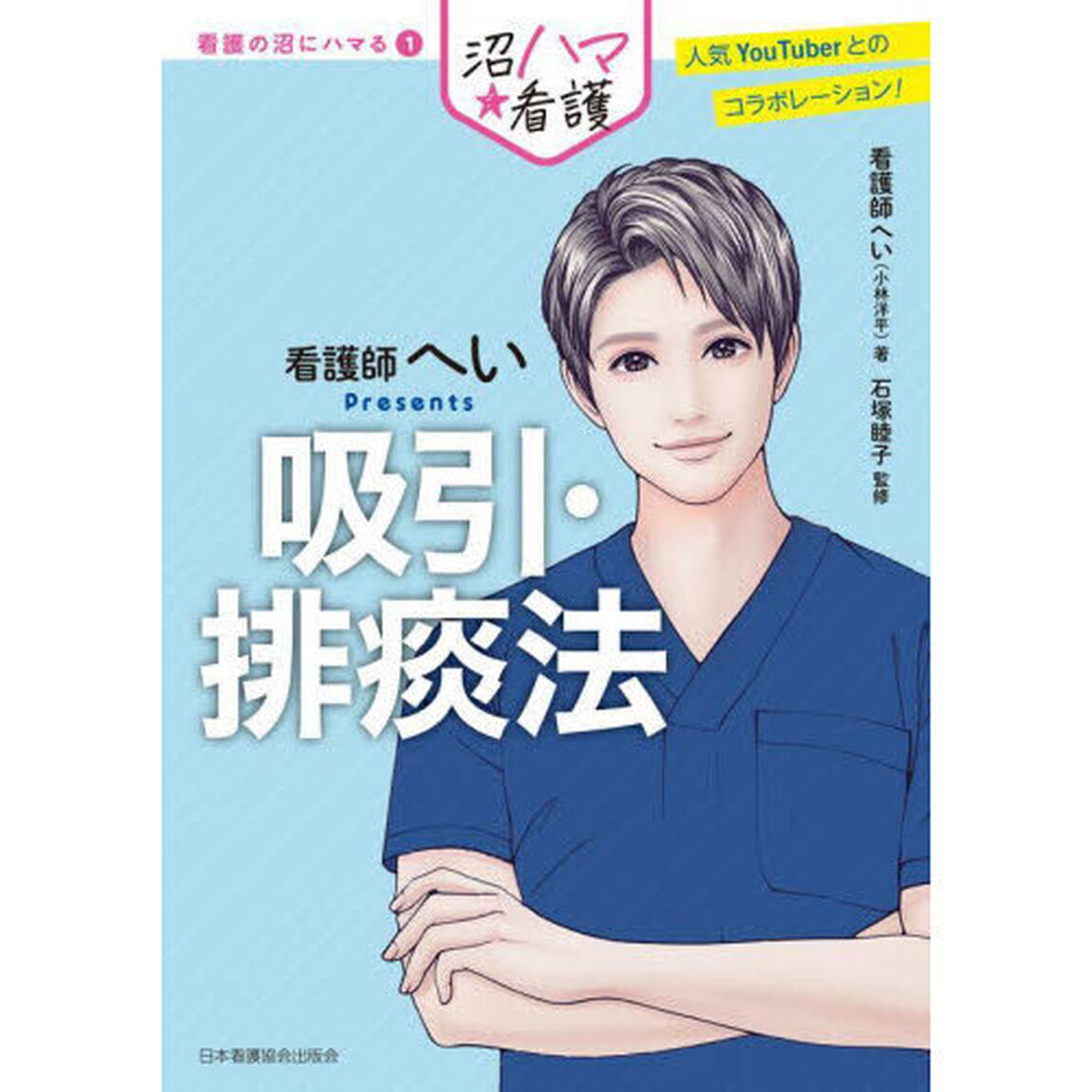 吸引・排痰法　看護師へいＰｒｅｓｅｎｔｓ