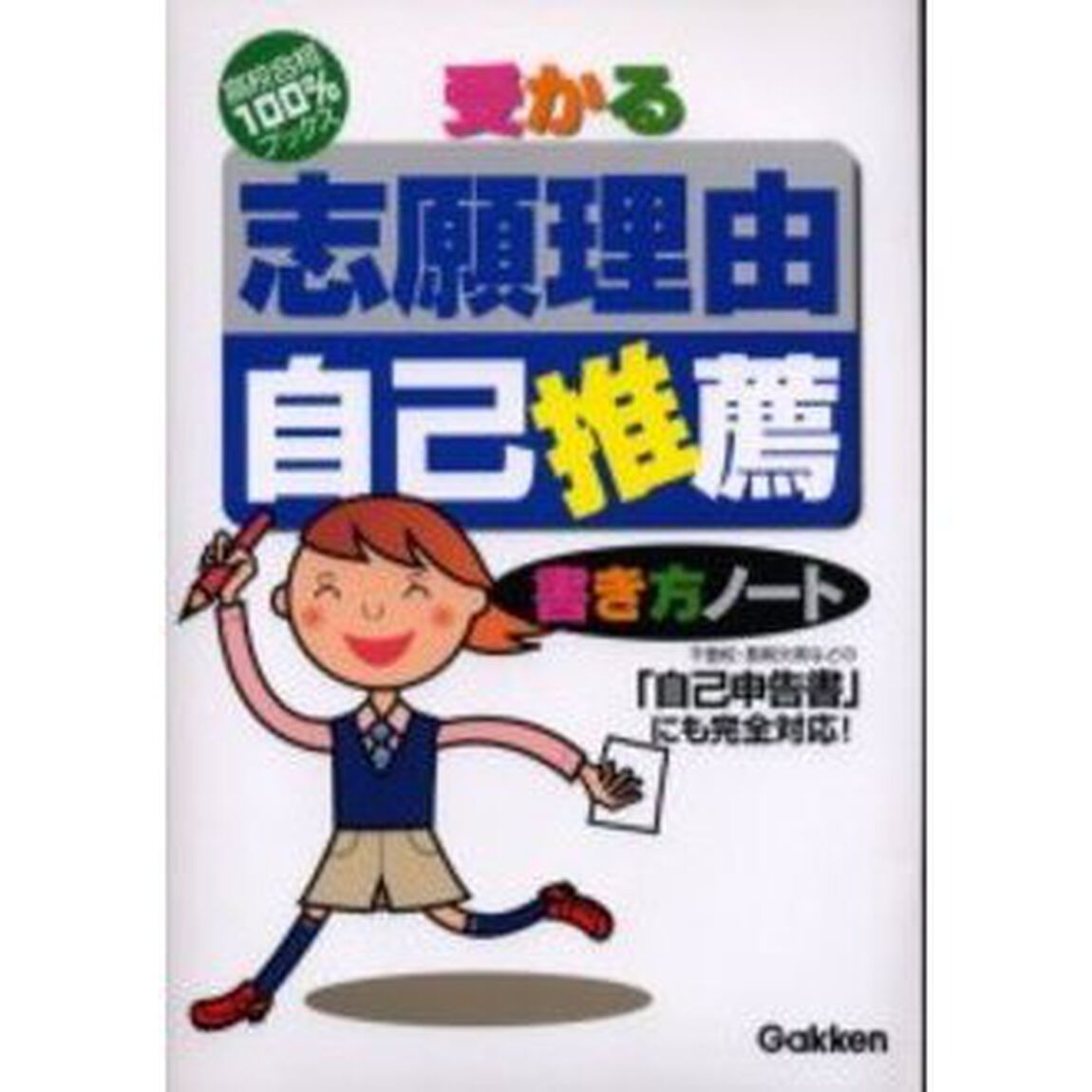 受かる志願理由・自己推薦書き方ノート