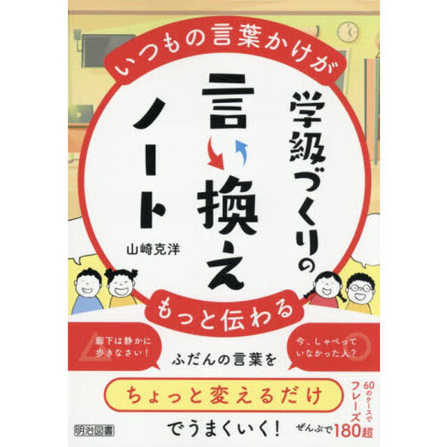 学級づくりの言い換えノート　いつもの言葉かけがもっと伝わる