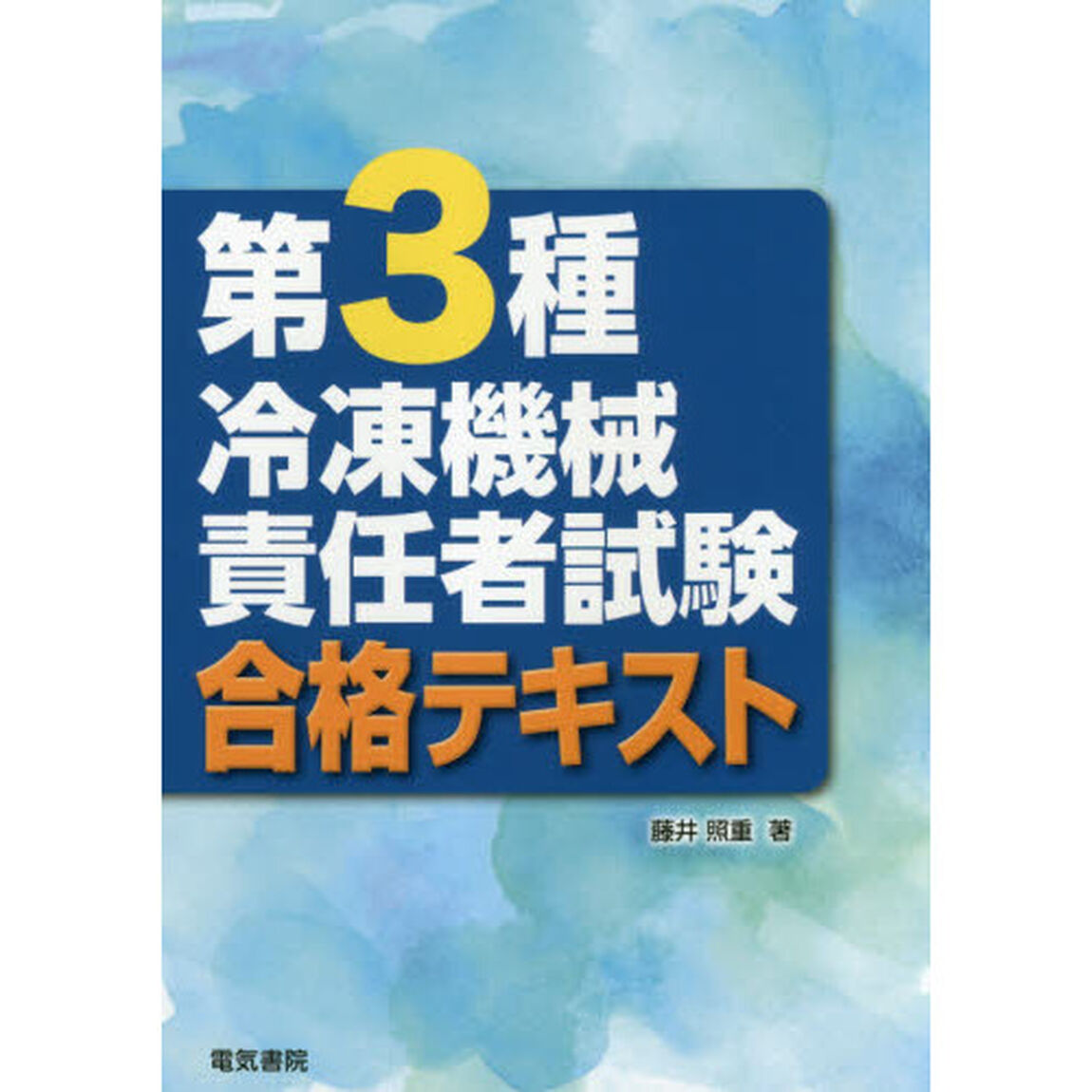 第３種冷凍機械責任者試験合格テキスト
