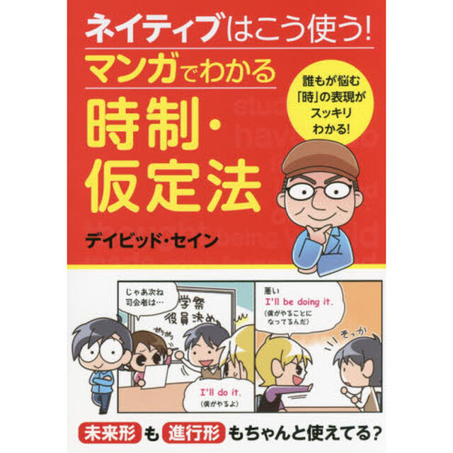 ネイティブはこう使う！マンガでわかる時制・仮定法