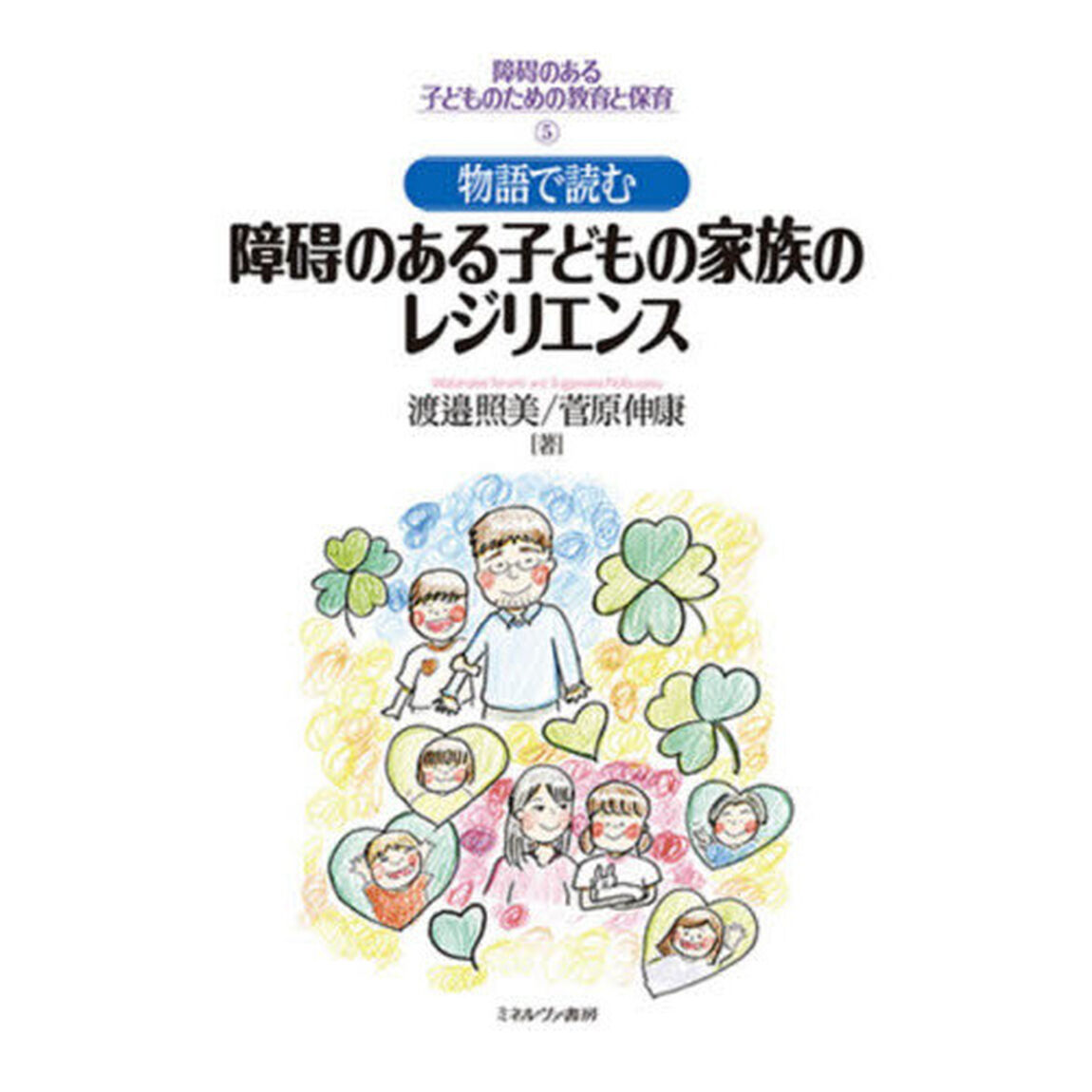 障碍のある子どものための教育と保育　５「物語で読む障碍のある子どもの家族のレジリエンス」
